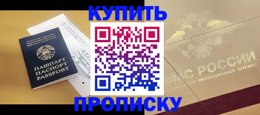 прописка в Северодвинске